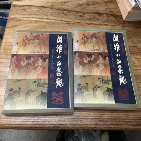 闲雅小品集观(上下册)-唐宋元文人小品百家