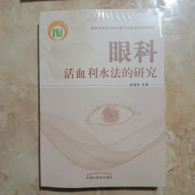 眼科活血利水法的研究 (未拆封)