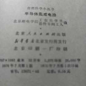 半导体集成电路 自然科学小丛书 （插图版，馆藏）北京人民出版社