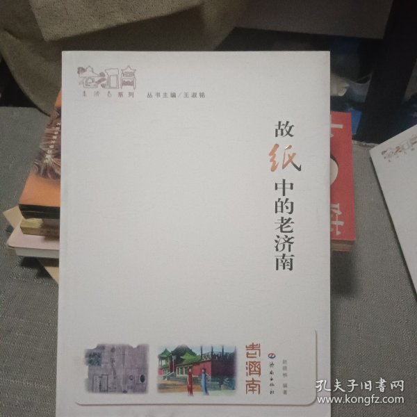 老济南系列：故纸中的老济南