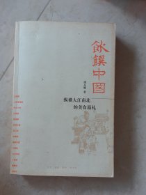 饮馔中国：纵横大江南北的美食巡礼