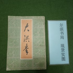 大洪拳