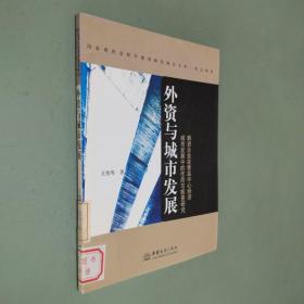外资与城市发展:韩资企业在青岛中心经济城市发展中的作用与前景研究