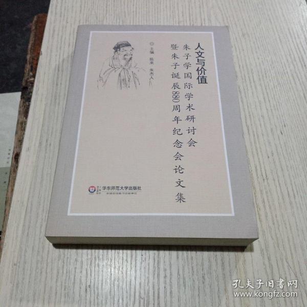 人文与价值：朱子学国际学术研讨会暨朱子诞辰880周年纪念会论文集