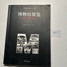 博物馆展览：策划设计与实施