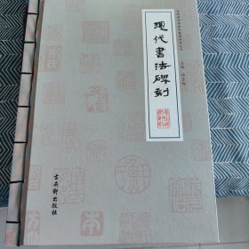 现代书法碑刻、古代书法碑刻共四本