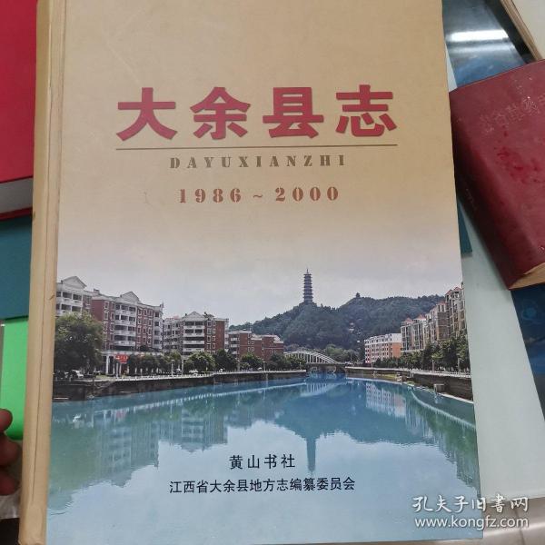 大余县志（江西省）1986一2000