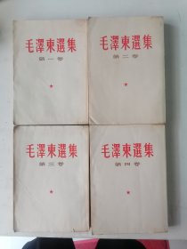 毛泽东选集（第一、二、三、四卷）竖版繁体 1965年印