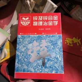 锌及锌合金物理冶金学