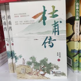 杜甫传（名家名传书系）