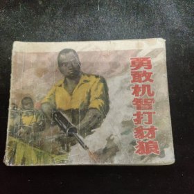 早期好品连环画－64开72年一版一印-《勇敢机智打豺狼》