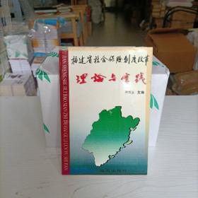 福建省社会保险制度改革理论与实践