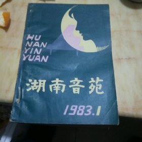 湖南音苑1983年全年1-6