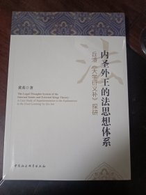 内圣外王的法思想体系 黄英著 大学衍义补的研究著作