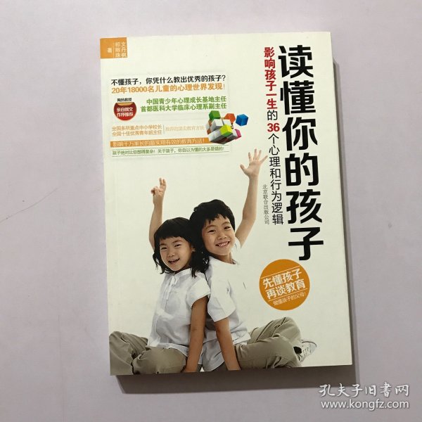 读懂你的孩子：影响孩子一生的36个心理和行为逻辑