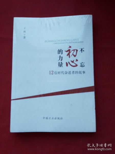 不忘初心的力量：12位时代奋进者的力量