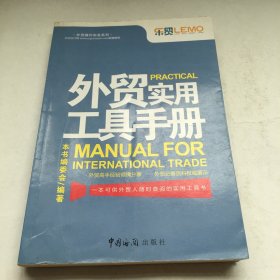 外贸操作实务系列：外贸实用工具手册