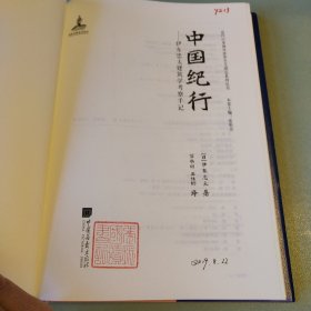 〔近代以来海外涉华艺文图志系列丛书〕中国纪行——伊东忠太建筑学考察手记