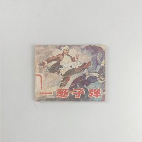 一篓子弹