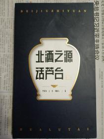 北酒之源话芦台