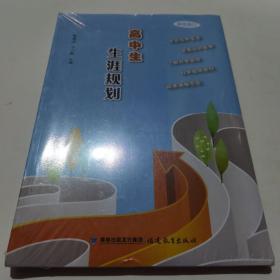 高中生生涯规划