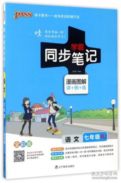 2017版 绿卡图书 学霸同步笔记漫画图解：语文（七年级 RJ人教 全彩版）