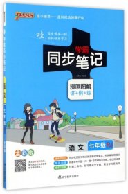 2017版 绿卡图书 学霸同步笔记漫画图解：语文（七年级 RJ人教 全彩版）