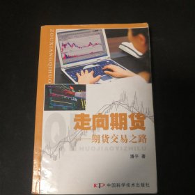 走向期货：期货交易之路
