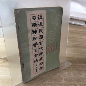 談?wù)勎覈?guó)古代學(xué)者的學(xué)習(xí)精神和學(xué)習(xí)方法
