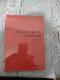 全新塑封正版图书： 中国媒介素养研究年度报告2018