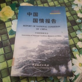 中国国情报告.1998 馆藏正版无笔迹