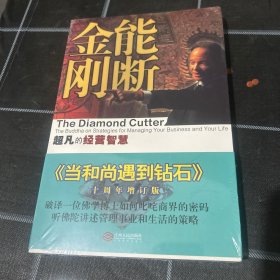 能断金刚：超凡的经营智慧