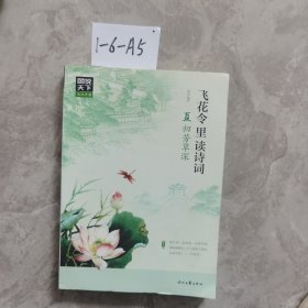 图说天下 文化中国 飞花令里读诗词（套装共4册）