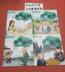 有故事的围棋1注音版:张良学棋.弈秋教棋.博弈犹贤.尧造围棋共四本