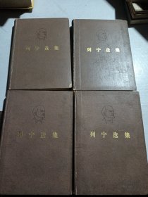 列宁选集 一二三四册 精装