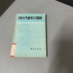 動力氣象學習題解