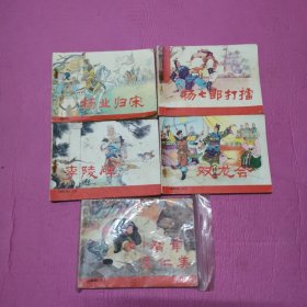 连环画   杨家将1-5全