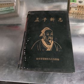 孟子新志