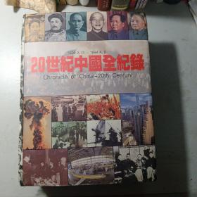 20世纪中国全记录