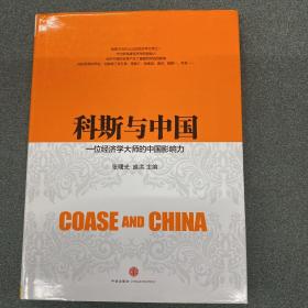 科斯与中国：一位经济学大师的中国影响力