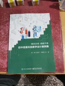 微光长明 赋能不息 初中信息科技教学设计案例集