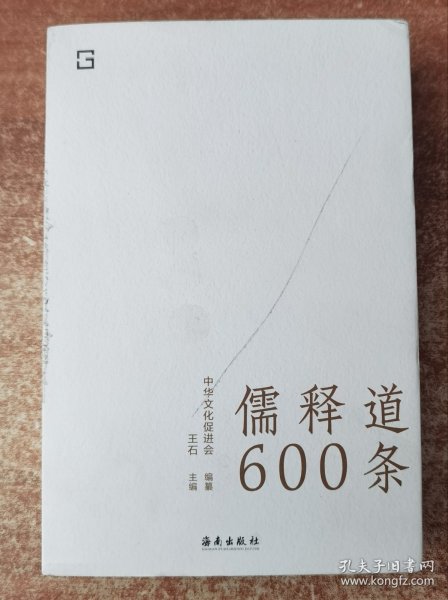 儒释道600条