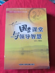 国学课堂与领导智慧 【9DVD+1CD】