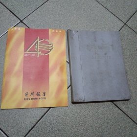 并州饭店店庆40周年纪念册+菜谱二册合售（中柜存放）