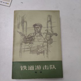 铁道游击队  红色文学  怀旧收藏  一版一印 私藏品较好白纸铅印本
