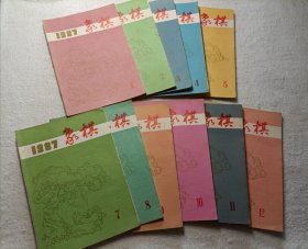 象棋 （11本合售）:1987.1-5、7-12
