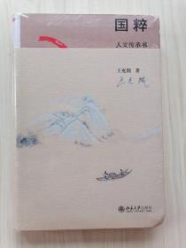 国粹 人文传承书 未撕塑料膜