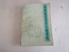 中國(guó)歷代愛(ài)情詩(shī)詞評(píng)注