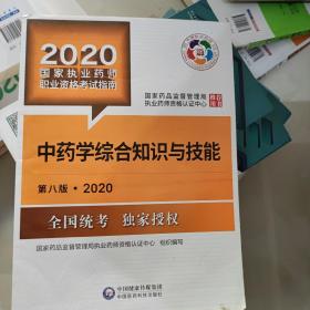 2020国家执业药师考试教材 考试指南 中药 中药学综合知识与技能