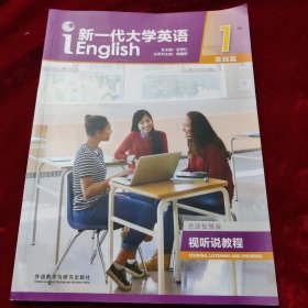 新一代大学生英语 基础版 视听说教程 1 思政智慧版